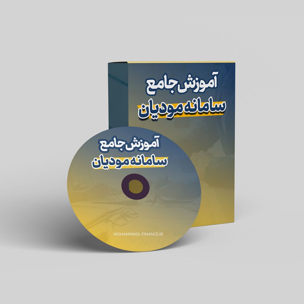 آموزش سامانه مودیان