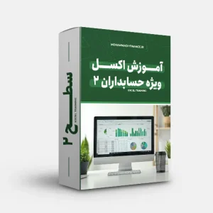 آموزش اکسل مهارتی حسابداران - سطح 2