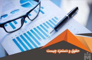 حقوق دستمزد