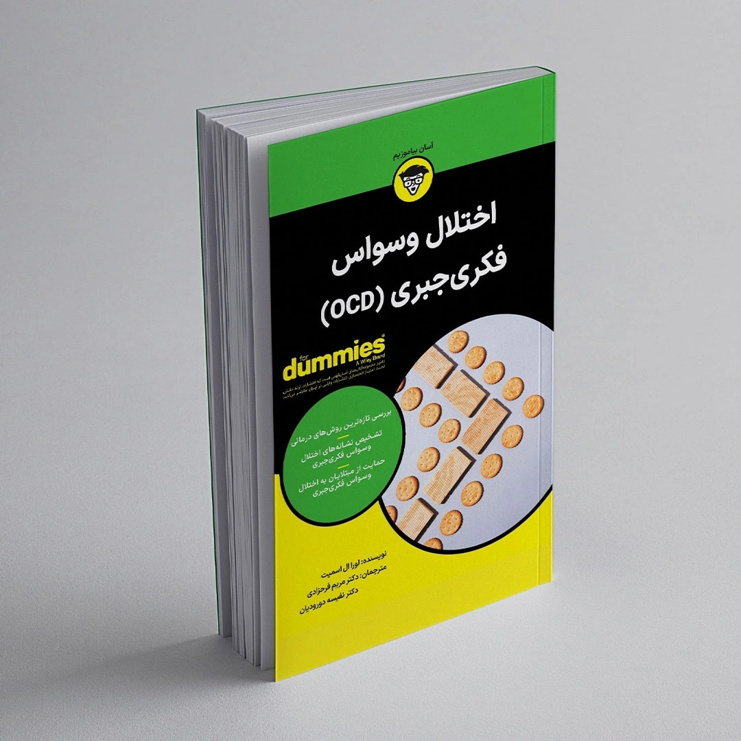 کتاب اختلال وسواس فکری جبری (OCD)