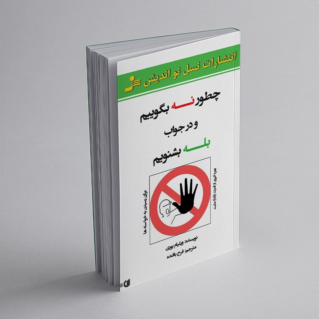 کتاب چطور نه بگوییم و در جواب بله بشنویم