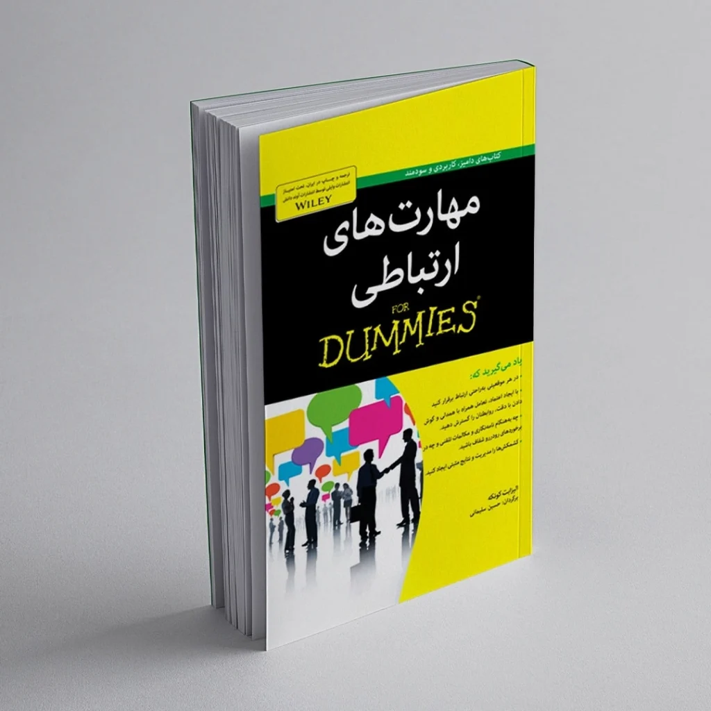 کتاب مهارت‌های ارتباطی