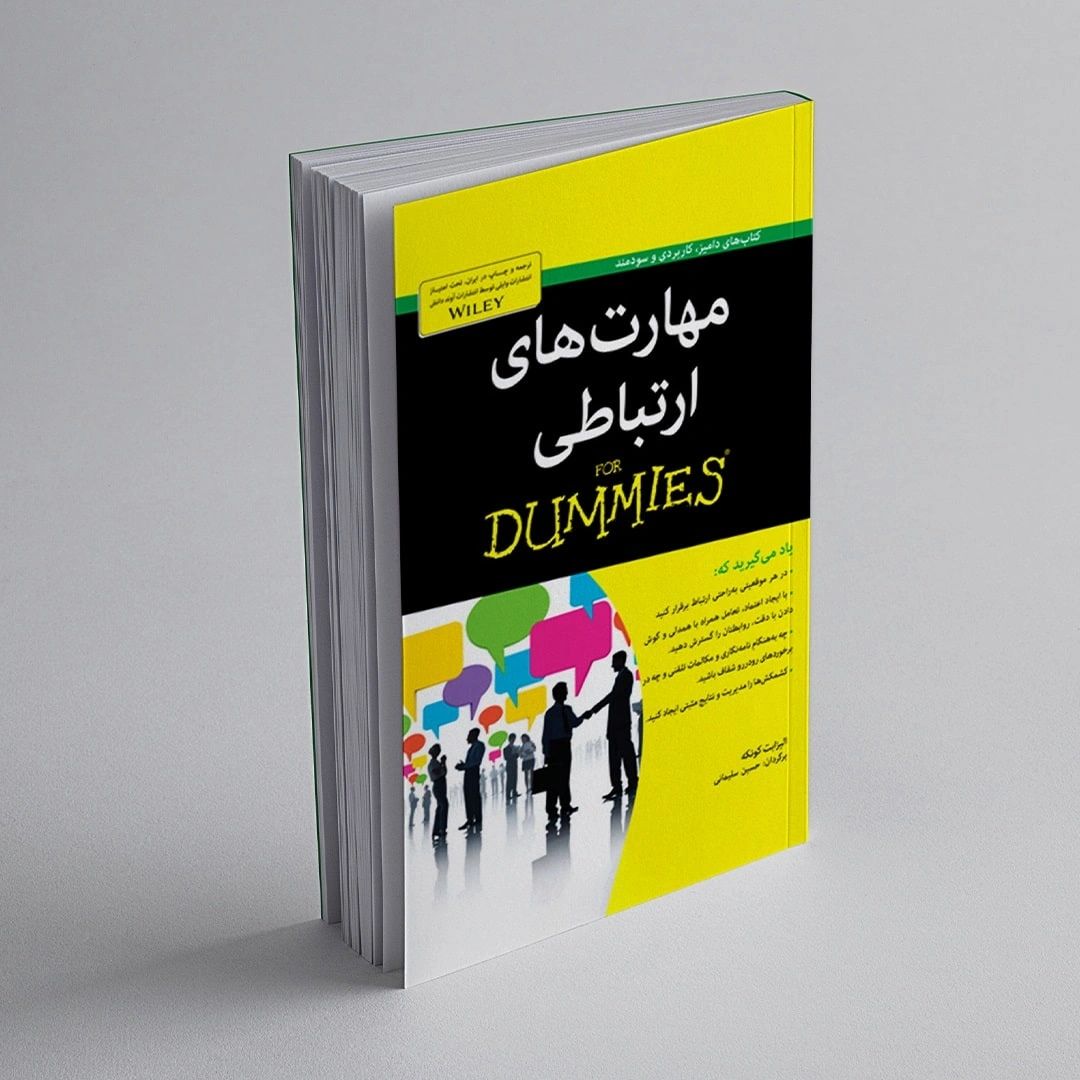کتاب مهارت‌های ارتباطی