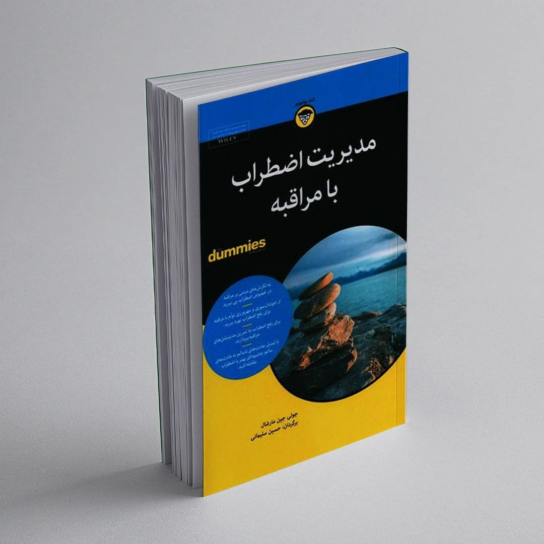 کتاب مدیریت اضطراب با مراقبه