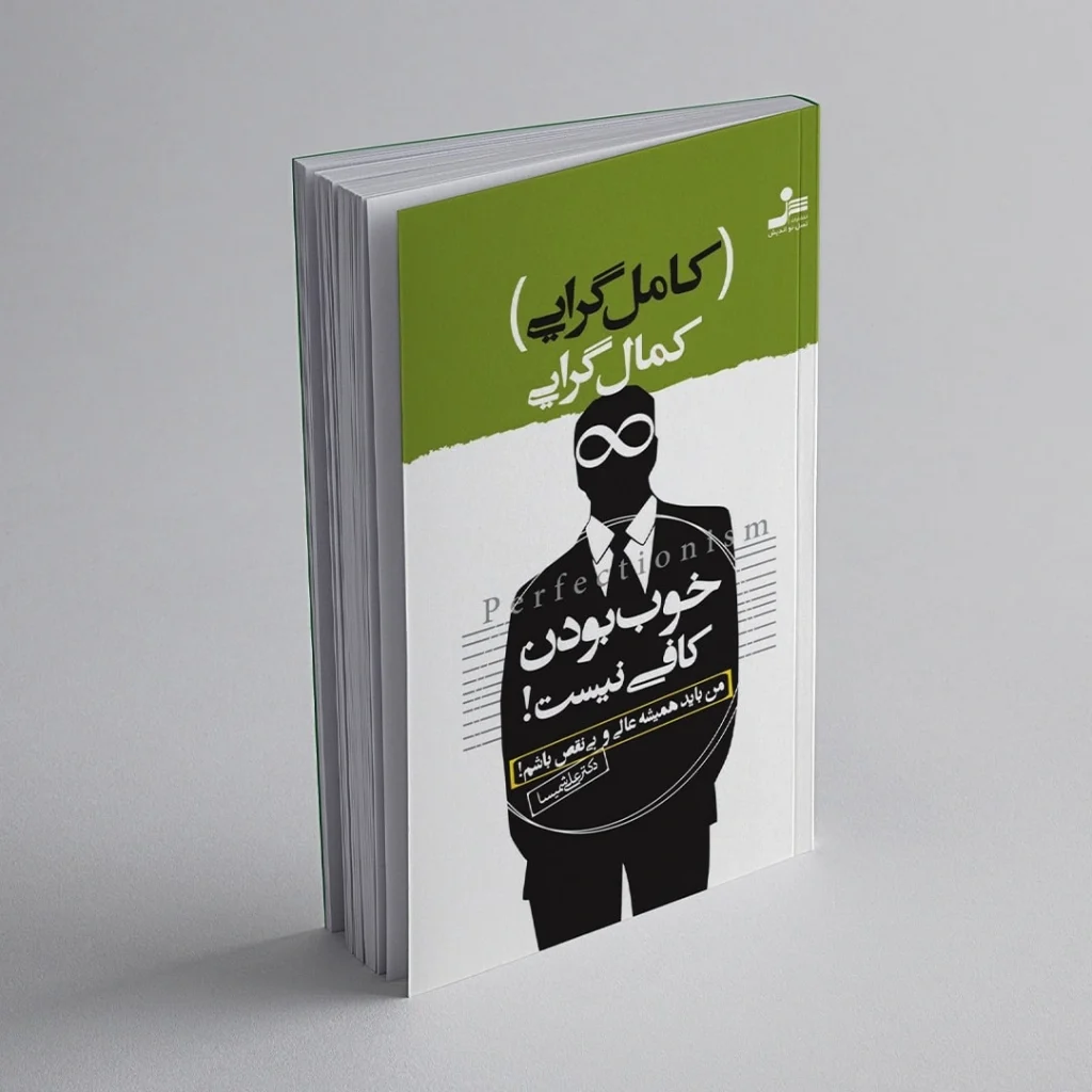 کتاب کمال گرایی یا کامل گرایی