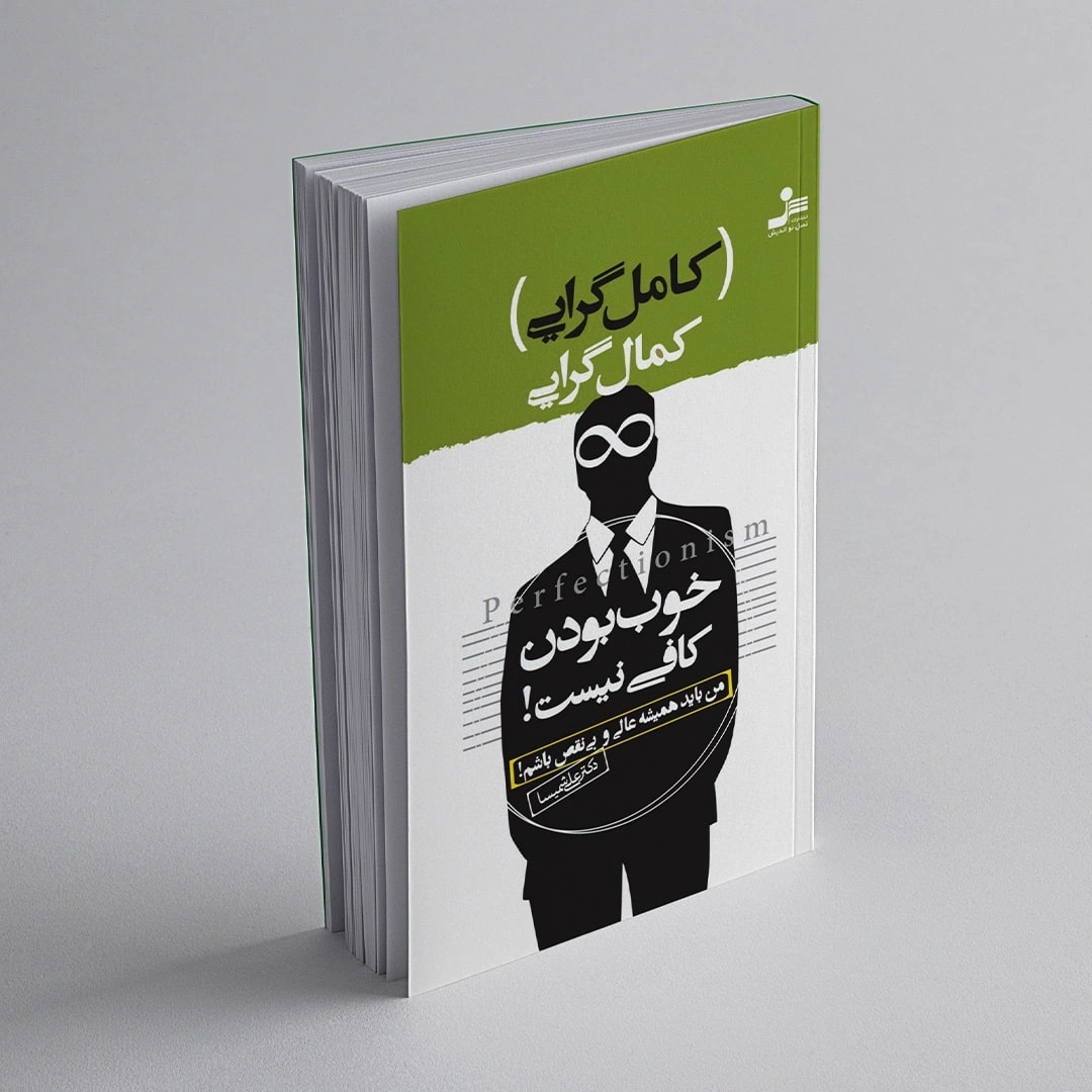 کتاب کمال گرایی یا کامل گرایی