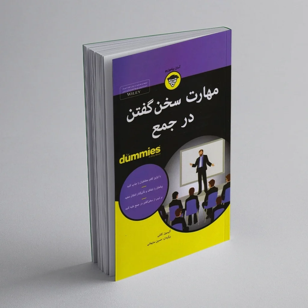 کتاب مهارت سخن گفتن در جمع