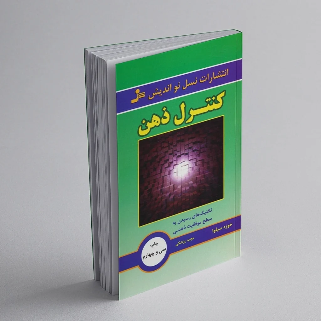 کتاب کنترل ذهن