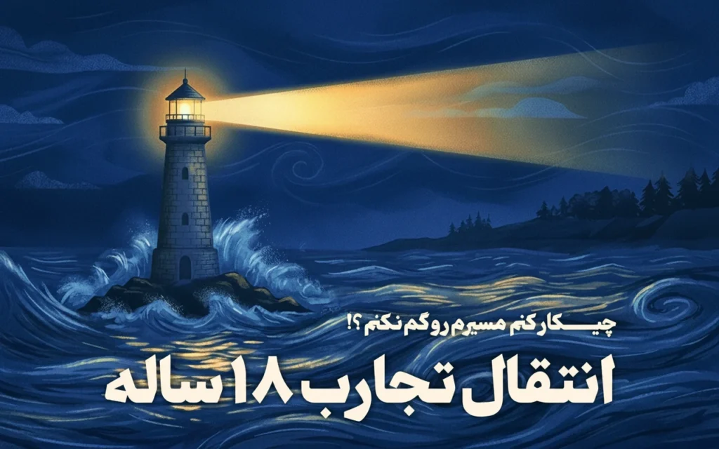 انتقال تجارب 18 ساله